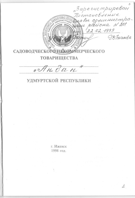 Устав снт в новой редакции образец